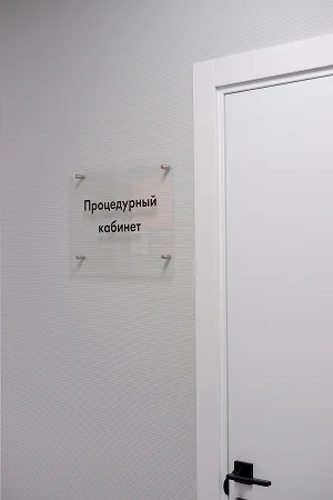 Процедурный кабинет